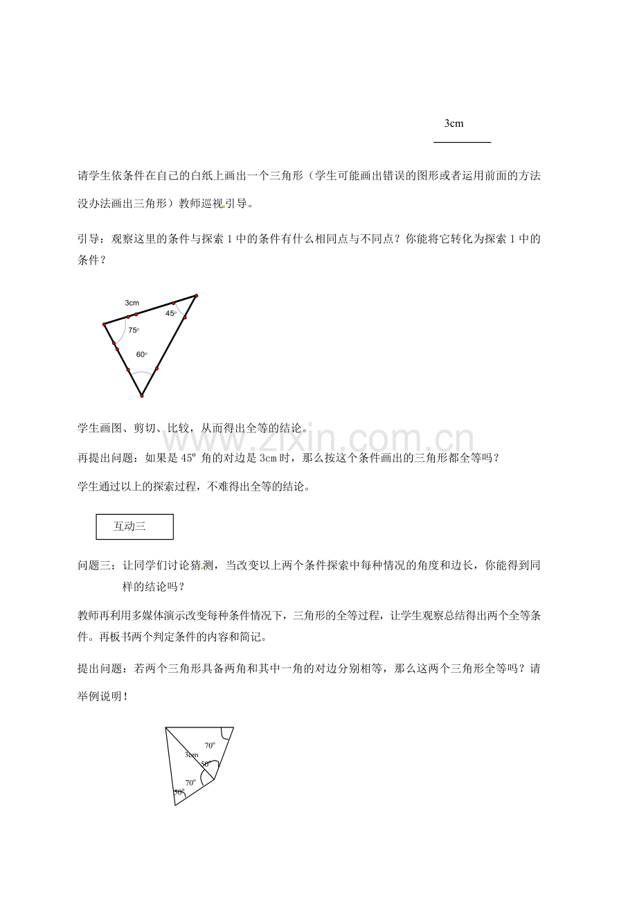 福建省长泰一中七年级数学下册 55探索三角形全等的条件第二课时教案 北师大版.doc_第3页