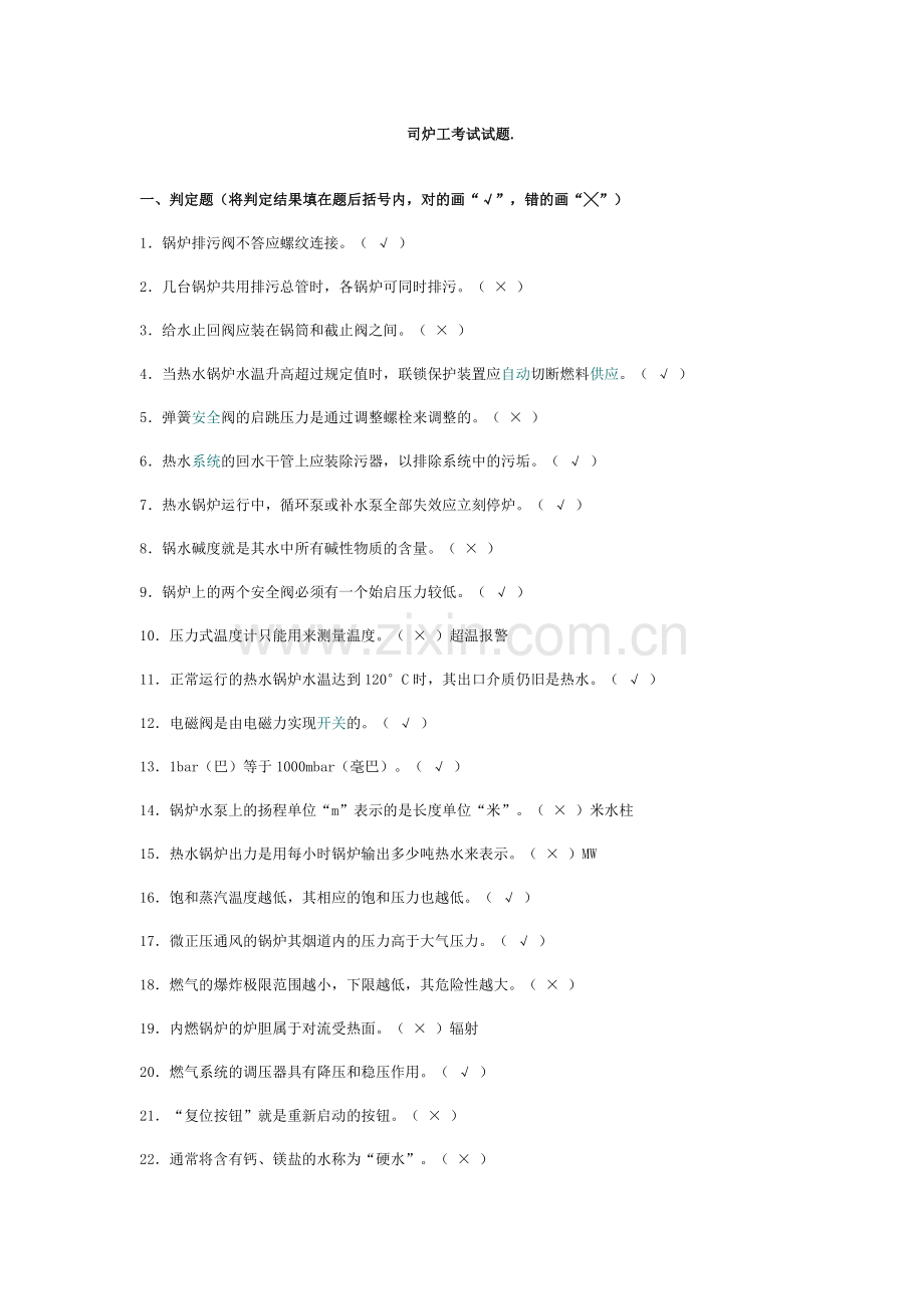 热力司炉工技师考试试题.doc_第1页