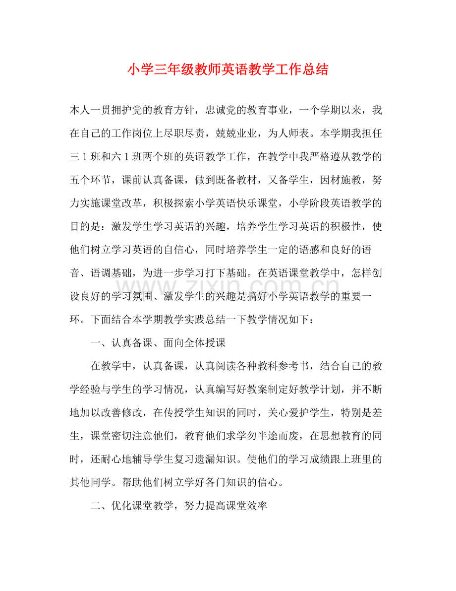 小学三年级教师英语教学工作总结.docx_第1页