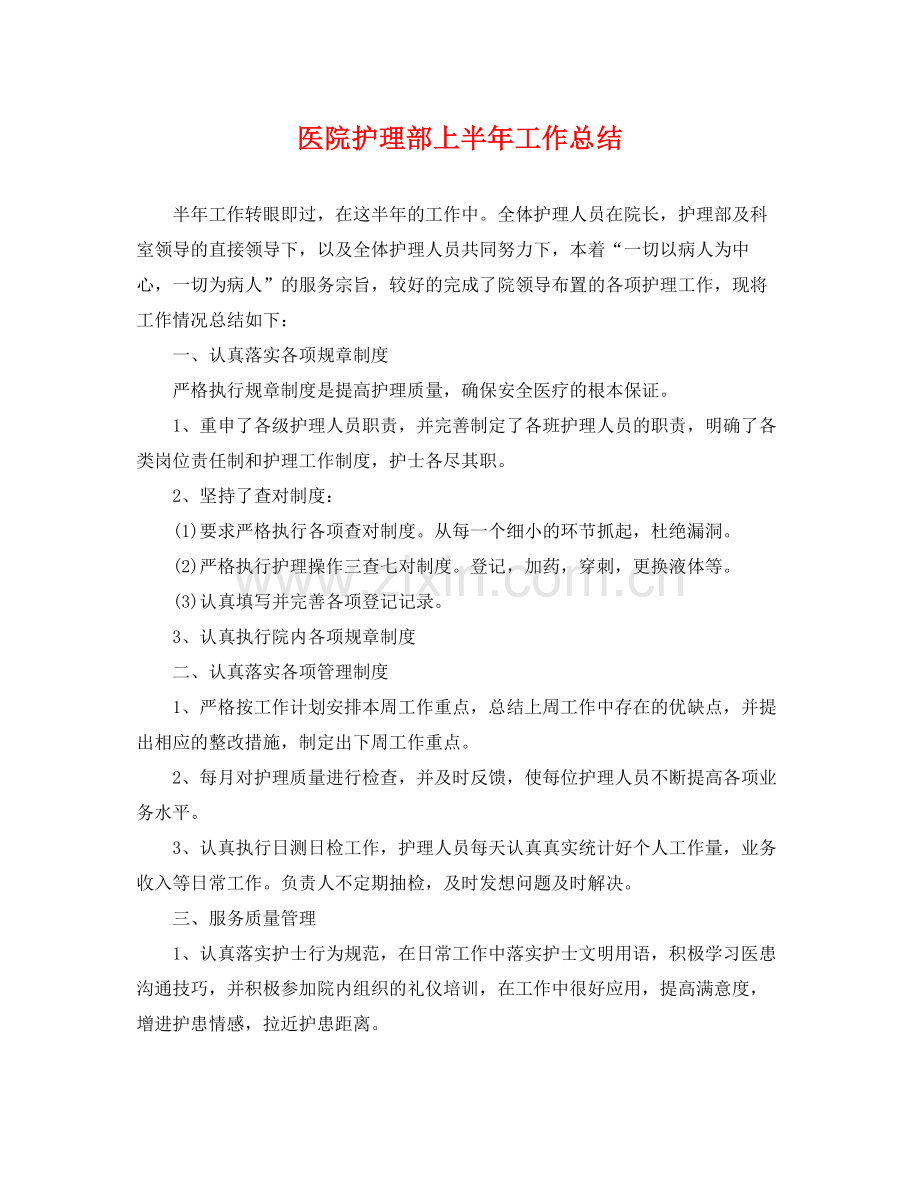 医院护理部上半年工作总结 .docx_第1页