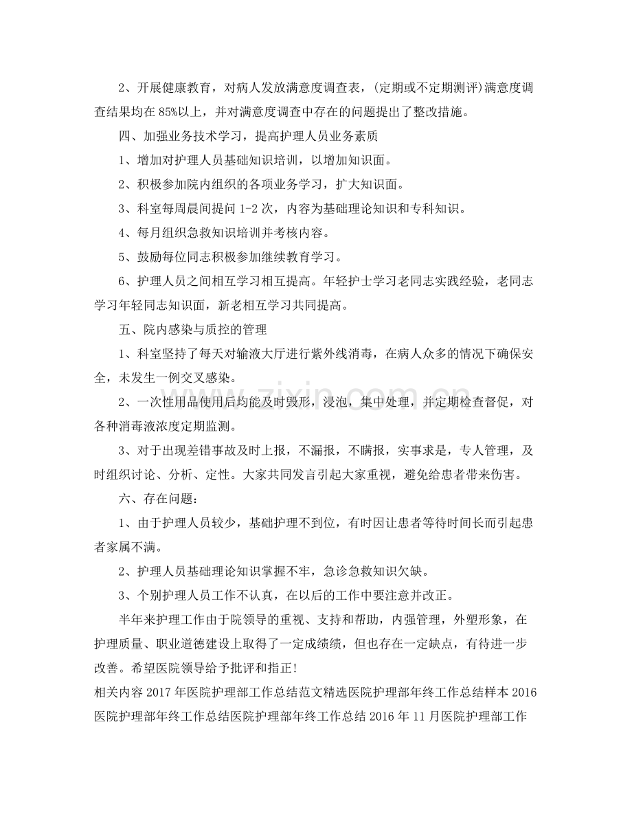 医院护理部上半年工作总结 .docx_第2页