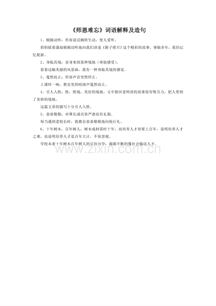 《师恩难忘》词语解释和造句.doc_第1页