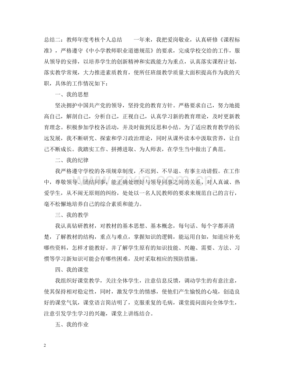 教师年度考核表个人总结【8篇汇总】.docx_第2页