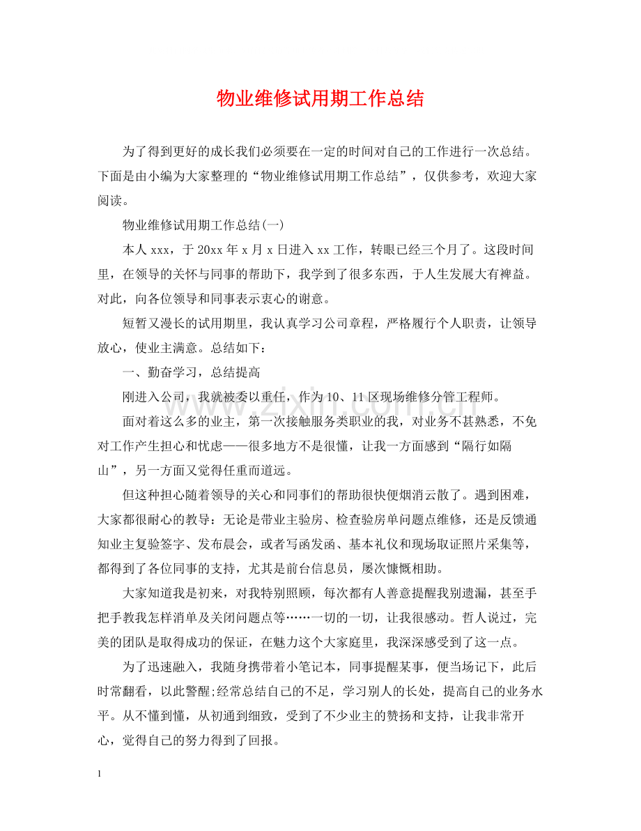 物业维修试用期工作总结.docx_第1页