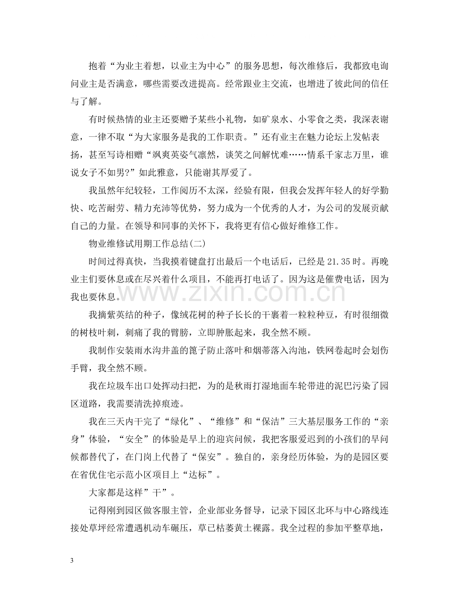 物业维修试用期工作总结.docx_第3页