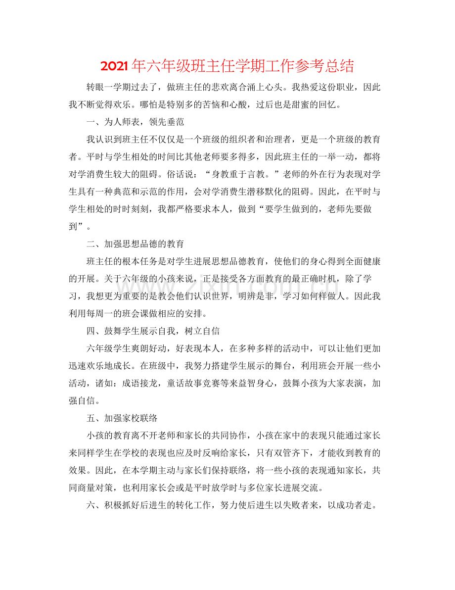 2021年六年级班主任学期工作参考总结.docx_第1页