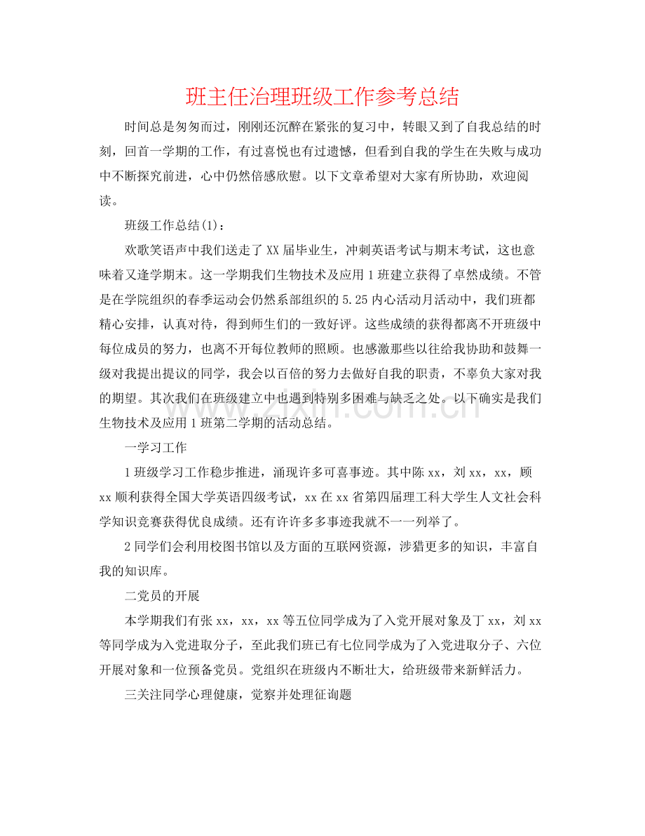 班主任管理班级工作参考总结.docx_第1页