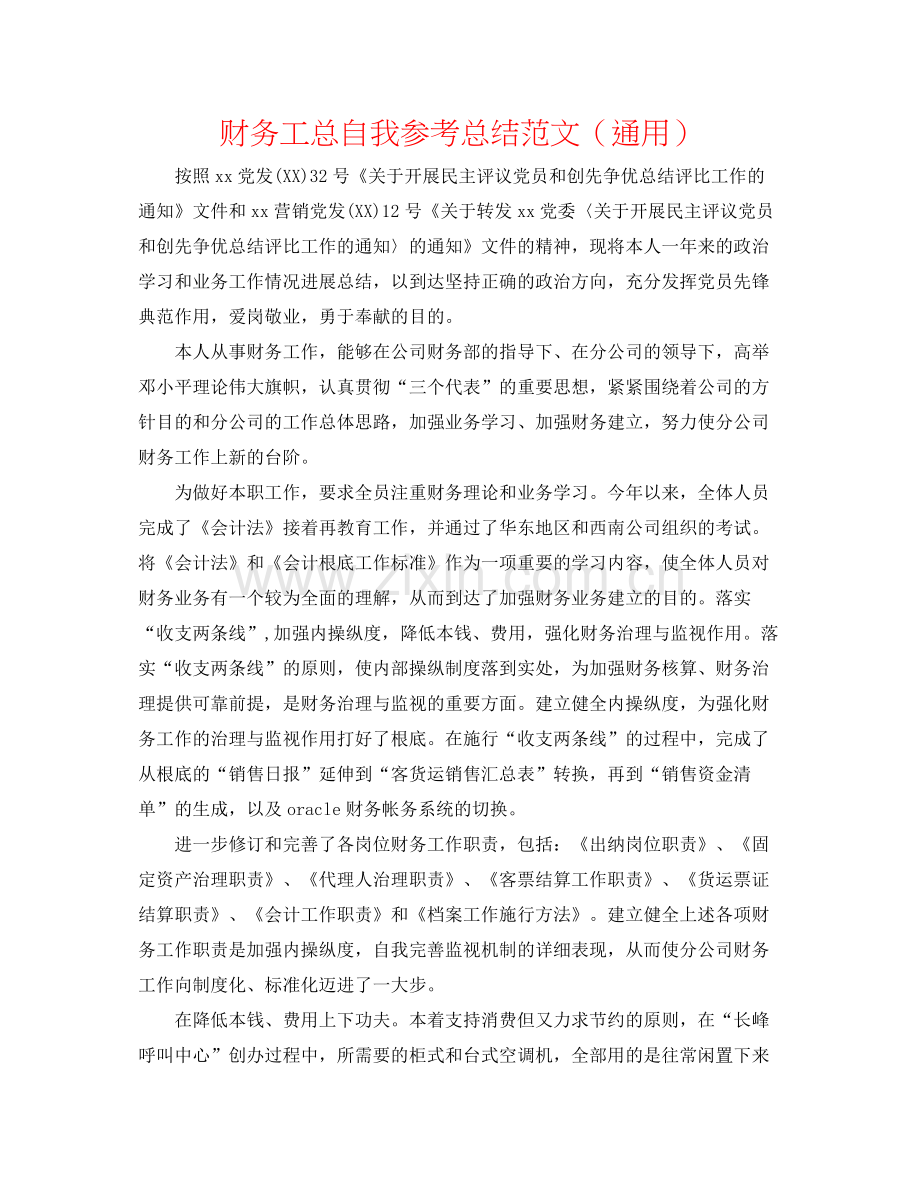 财务工总自我参考总结范文（通用）.docx_第1页