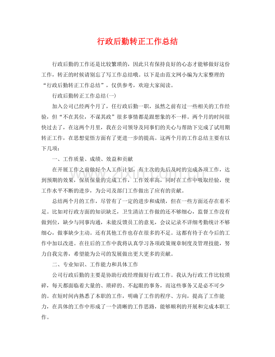 行政后勤转正工作总结 .docx_第1页