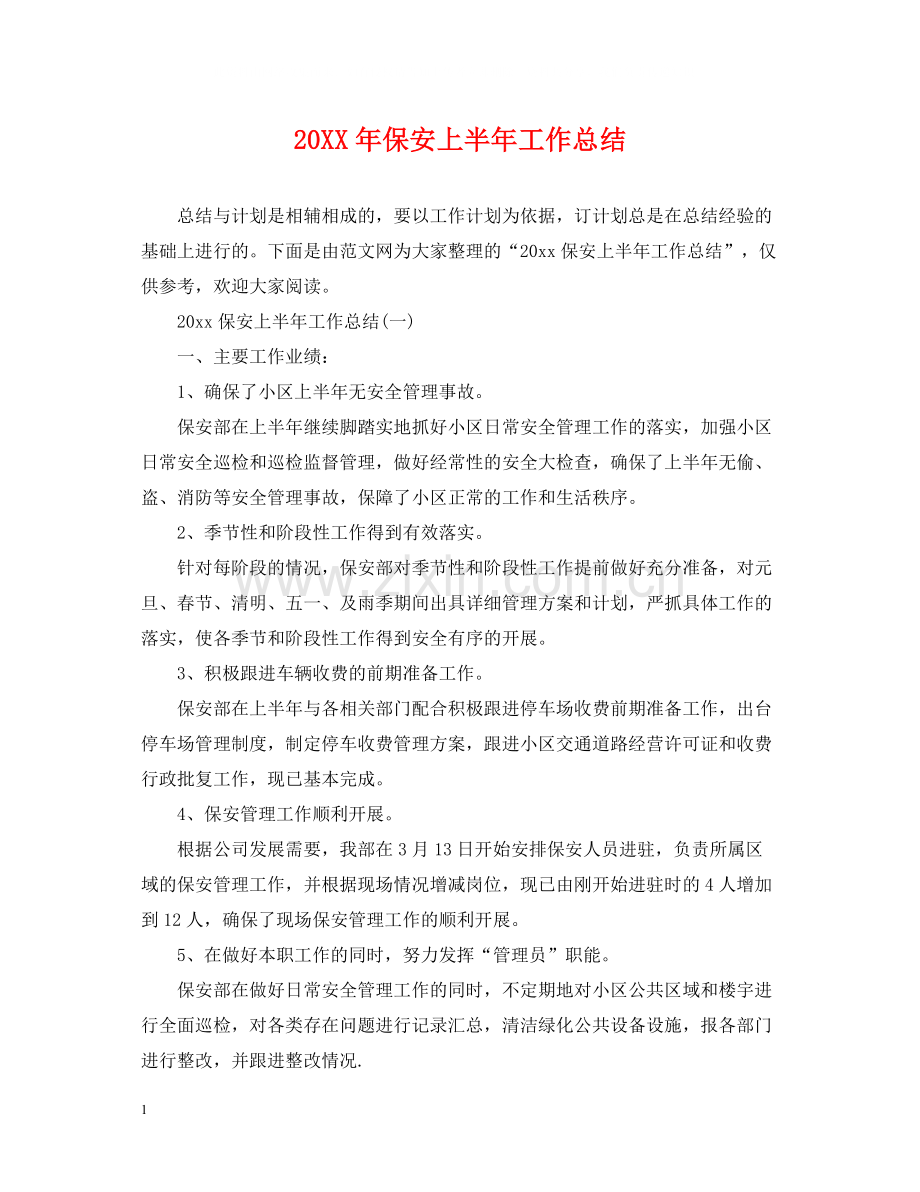 保安上半年工作总结.docx_第1页