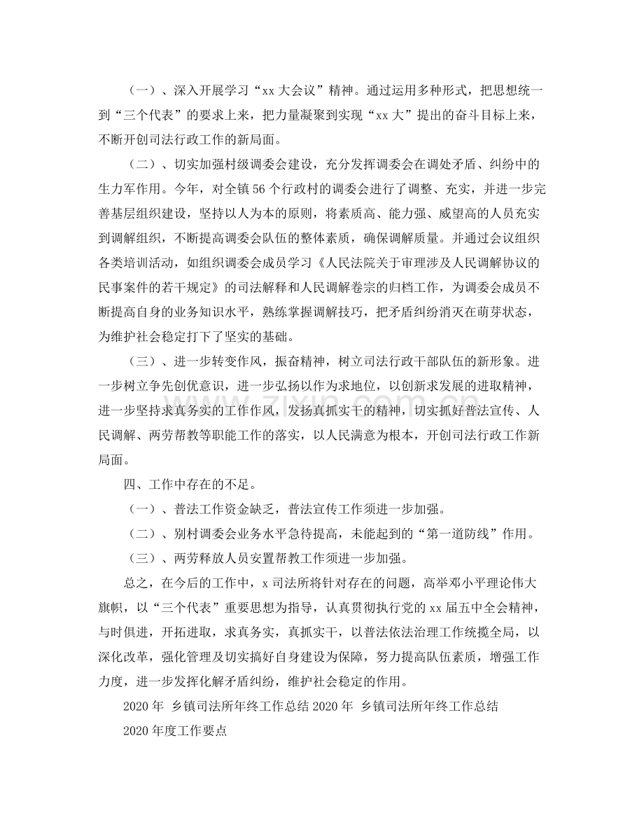 2020年乡镇司法所年终工作总结范文.docx_第3页