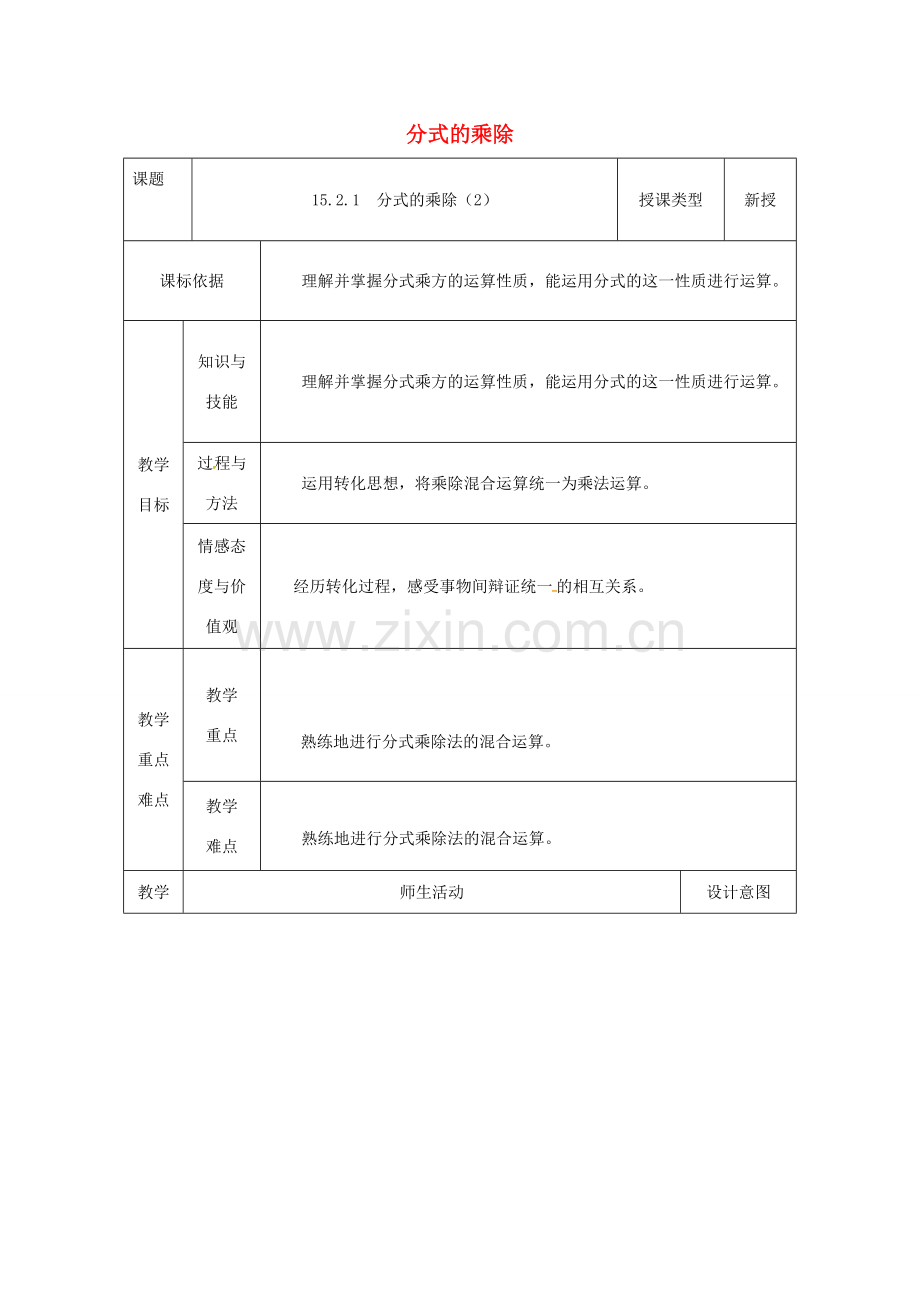 陕西省安康市石泉县池河镇八年级数学上册 15.2 分式的运算 15.2.1 分式的乘除（2）教案 （新版）新人教版-（新版）新人教版初中八年级上册数学教案.doc_第1页