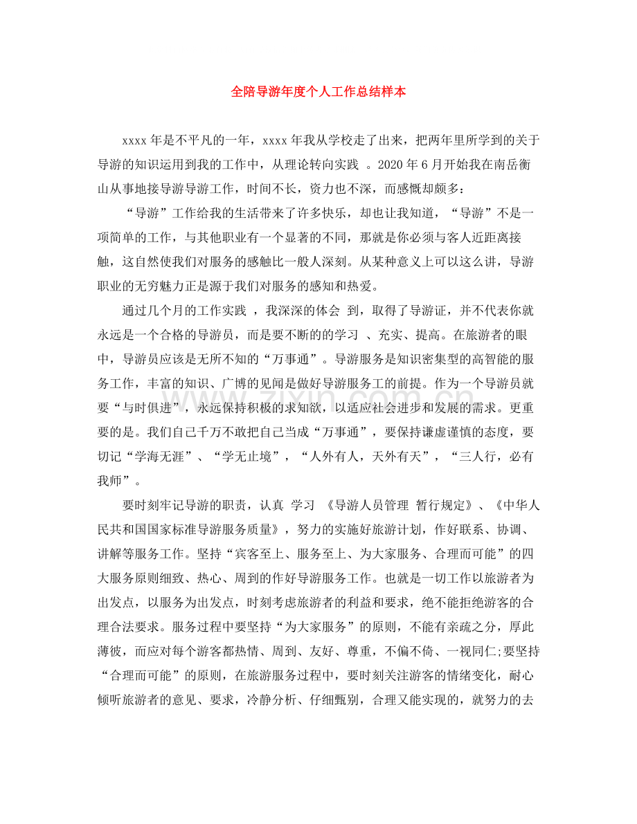 全陪导游年度个人工作总结样本.docx_第1页