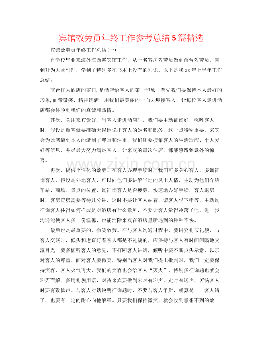 宾馆服务员年终工作参考总结5篇.docx_第1页