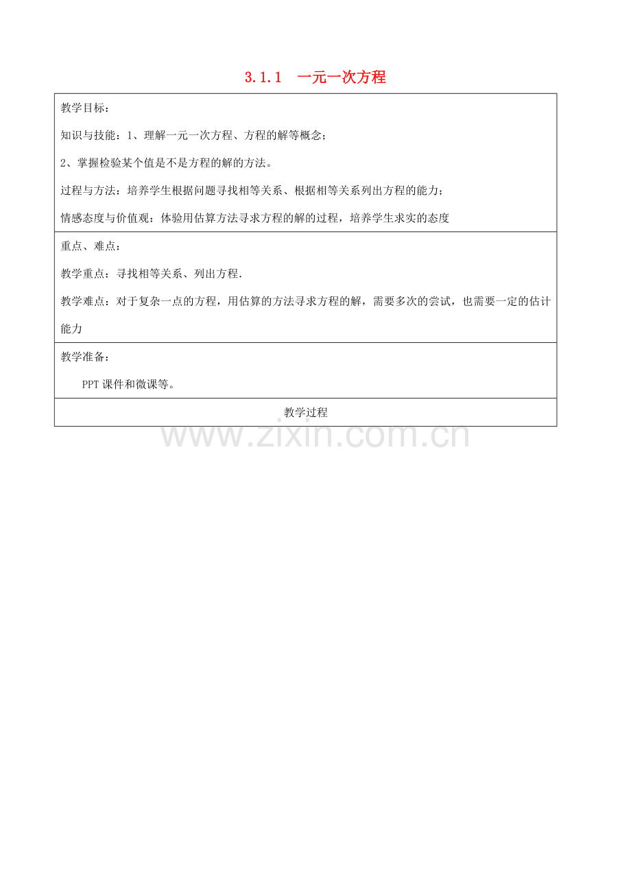 七年级数学上册 3.1 从算式到方程 3.1.1 一元一次方程教案 （新版）新人教版-（新版）新人教版初中七年级上册数学教案.doc_第1页