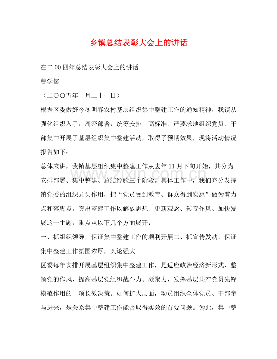 乡镇总结表彰大会上的讲话2.docx_第1页