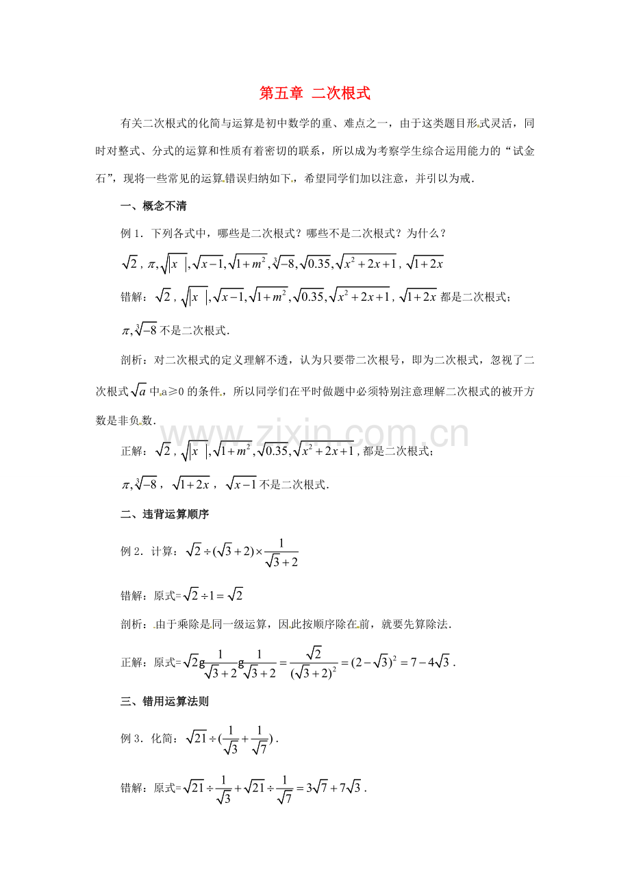 八年级数学上册 第五章《二次根式》小结与复习教案 （新版）湘教版-（新版）湘教版初中八年级上册数学教案.doc_第1页