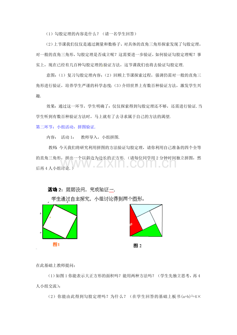 辽宁省锦州市实验学校八年级数学上册《1.1 探索勾股定理》（第2课时）教学设计 （新版）北师大版.doc_第2页