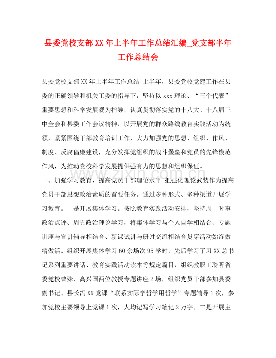 县委党校支部年上半年工作总结汇编_党支部半年工作总结会.docx_第1页