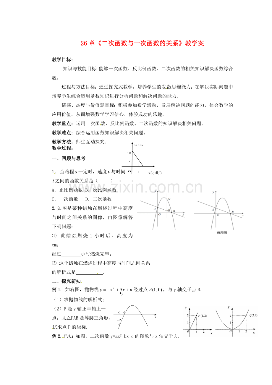 甘肃省张掖市民乐县第二中学九年级数学下册 第26章《二次函数与一次函数的关系》教学案 新人教版.doc_第1页