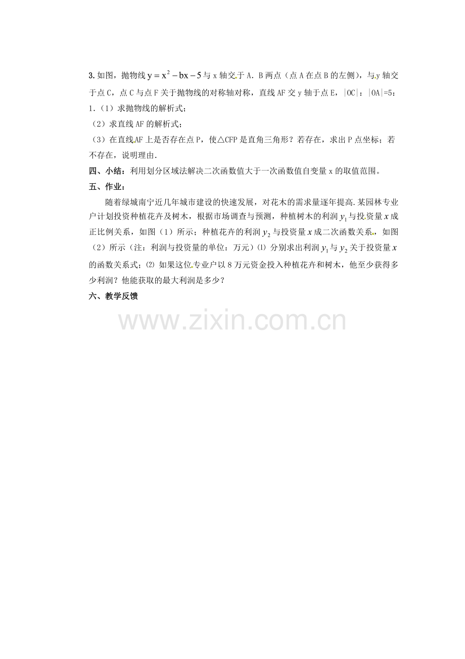 甘肃省张掖市民乐县第二中学九年级数学下册 第26章《二次函数与一次函数的关系》教学案 新人教版.doc_第3页