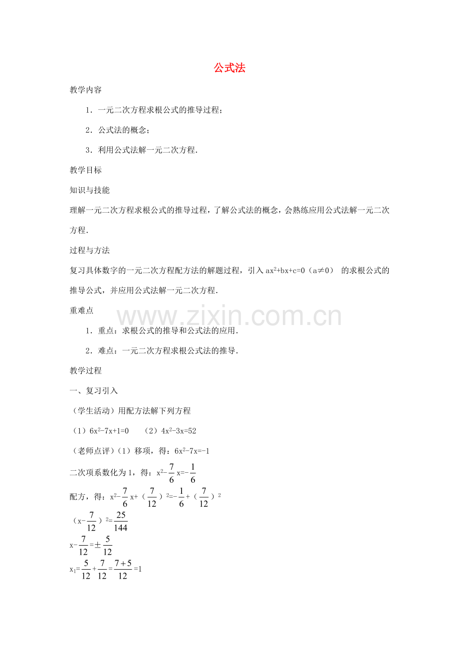 秋九年级数学上册 21.2.4 公式法教案 （新版）新人教版-（新版）新人教版初中九年级上册数学教案.doc_第1页