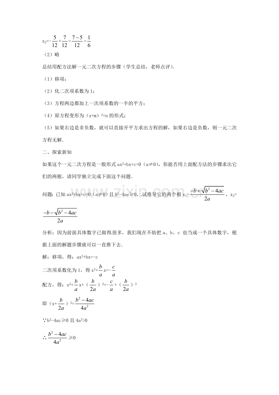 秋九年级数学上册 21.2.4 公式法教案 （新版）新人教版-（新版）新人教版初中九年级上册数学教案.doc_第2页