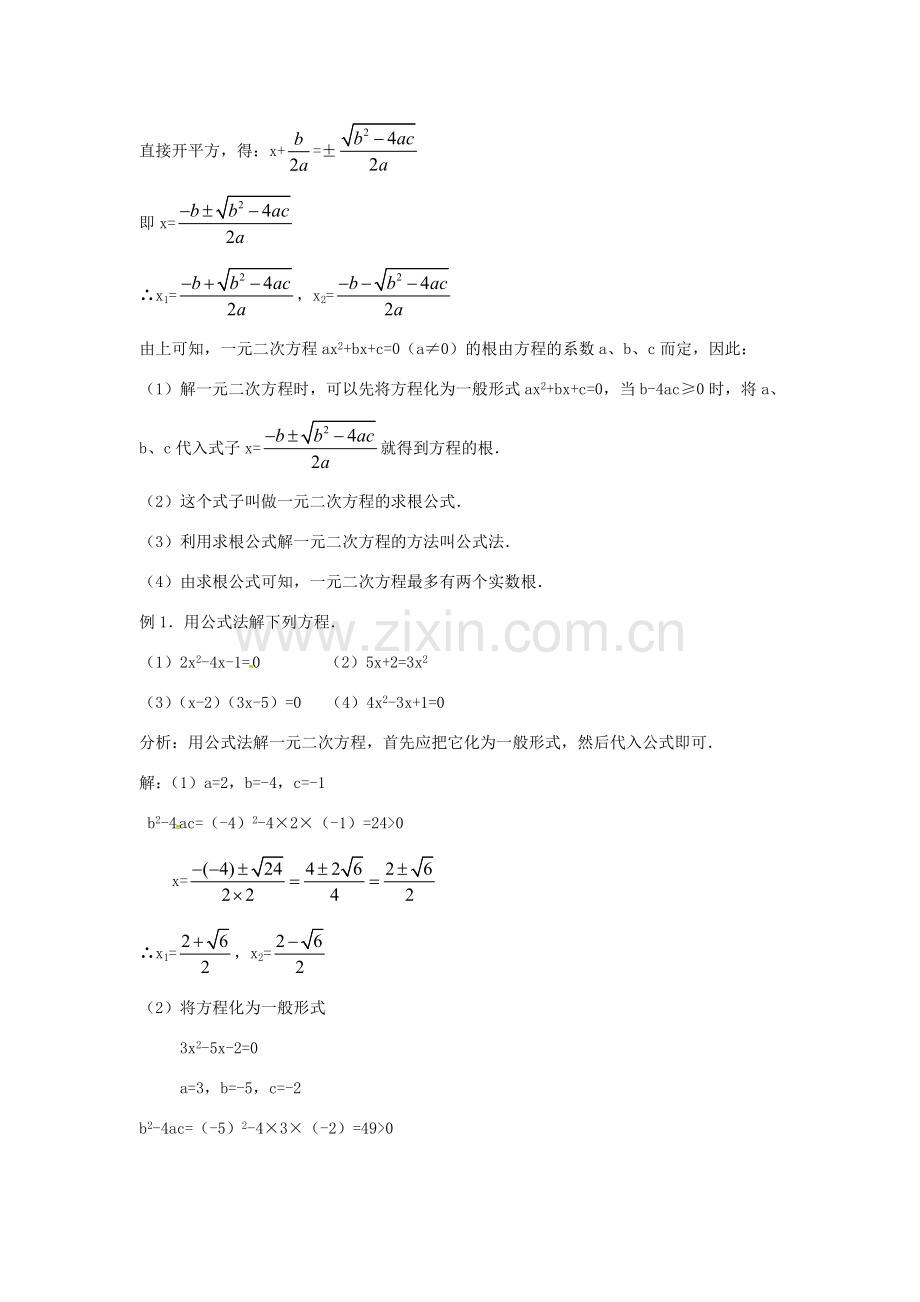 秋九年级数学上册 21.2.4 公式法教案 （新版）新人教版-（新版）新人教版初中九年级上册数学教案.doc_第3页