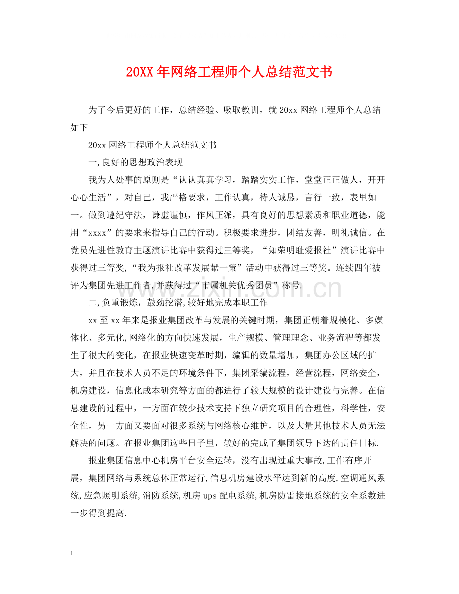 网络工程师个人总结范文书2.docx_第1页