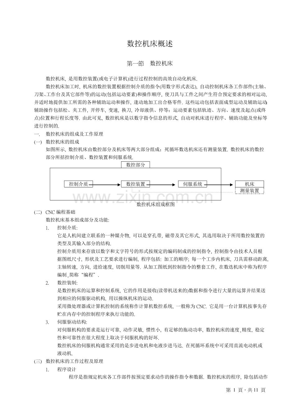 数控机床概述.doc_第1页