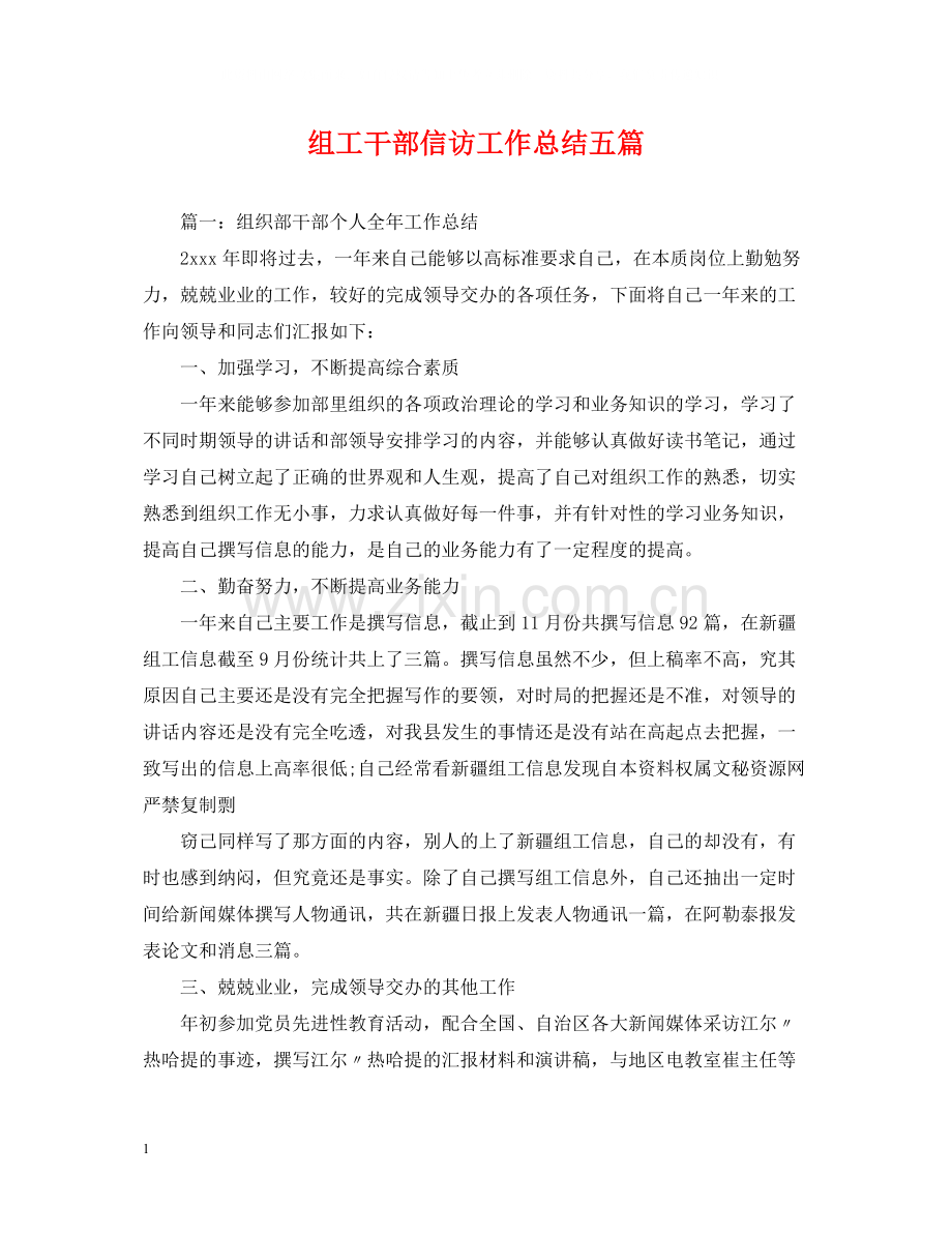 组工干部信访工作总结五篇.docx_第1页