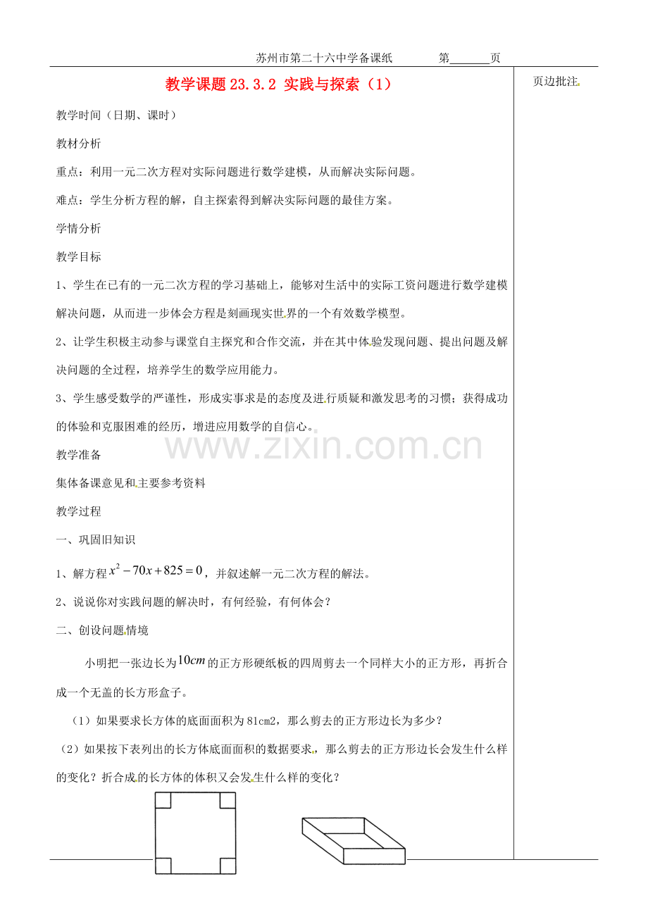 江苏省苏州市第二十六中学九年级数学《实践与探索（1）》教案 苏科版.doc_第1页