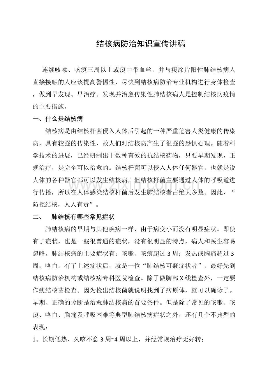 结核病防治知识宣传.docx_第1页