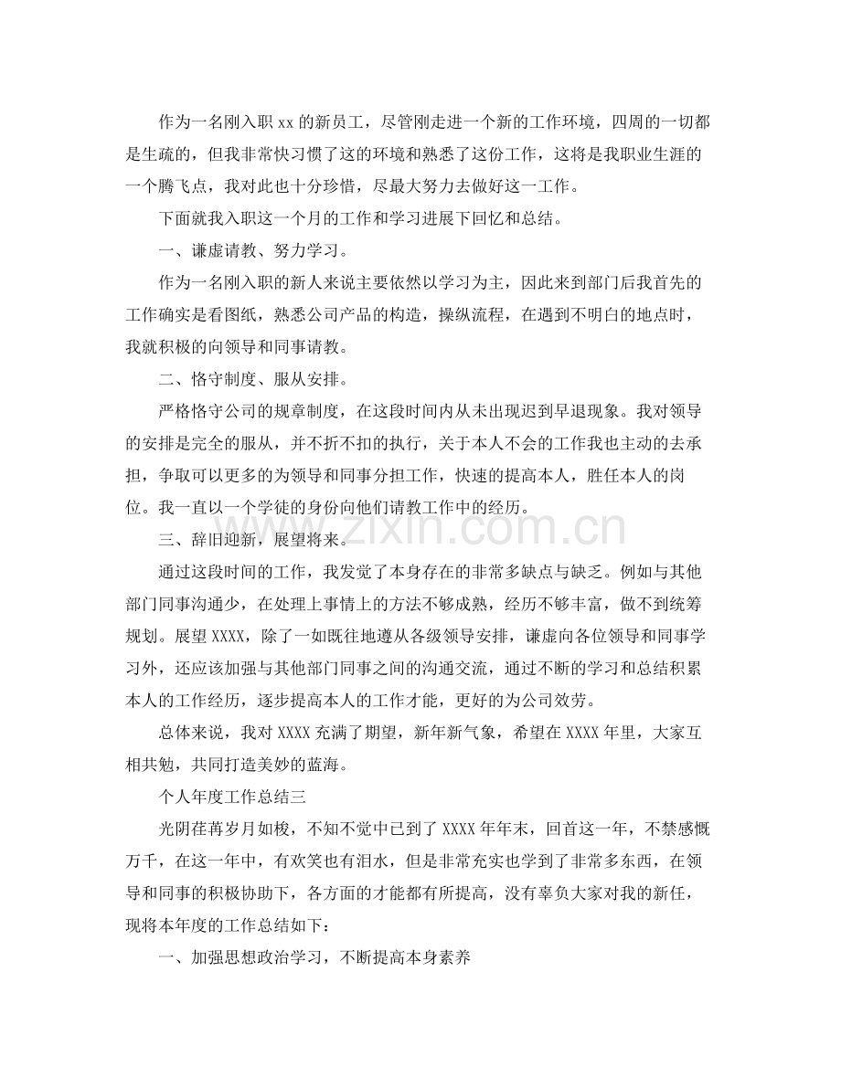 工作新人个人工作参考总结.docx_第2页