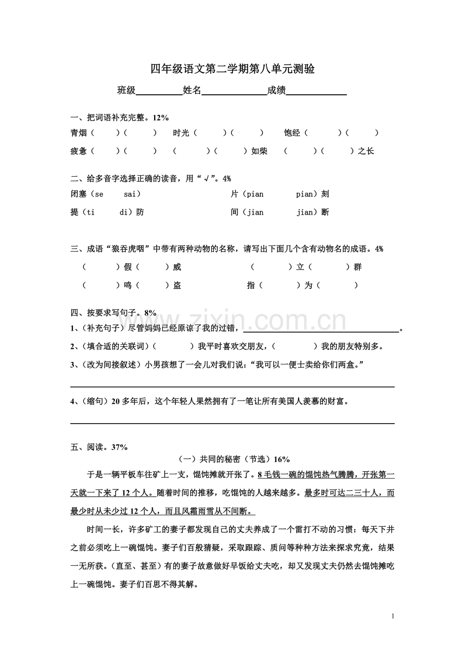 四年级语文第二学期第八单元测验.doc_第1页