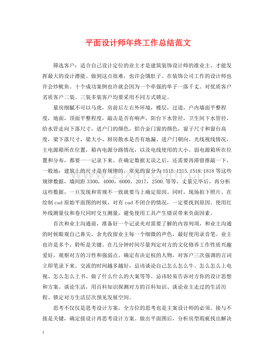 平面设计师年终工作总结范文2.docx_第1页