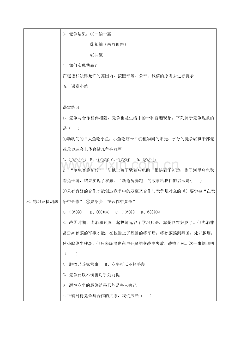 八年级政治上册 第三单元 在合作中发展 第五课 合作竞争求发展 第2框 竞争不忘合作教案 鲁教版-鲁教版初中八年级上册政治教案.doc_第3页