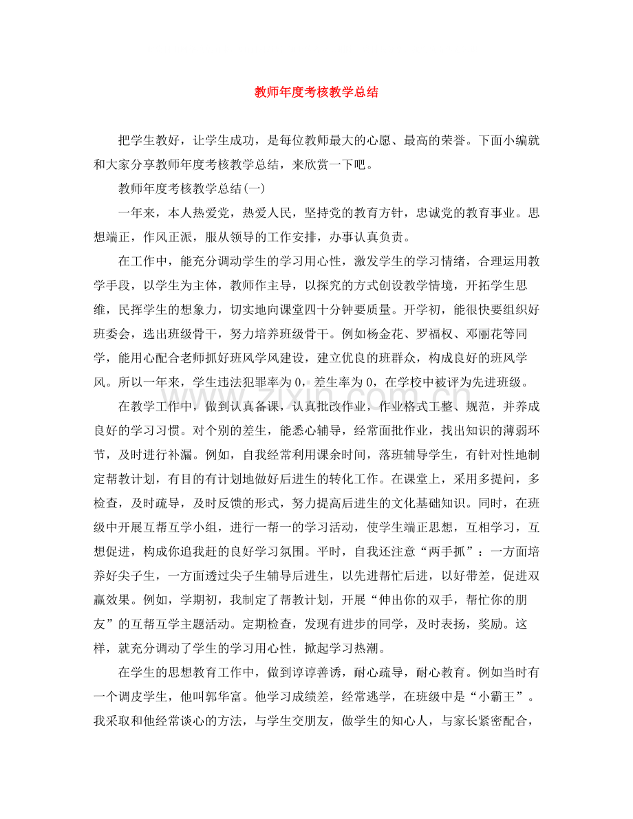 教师年度考核教学总结.docx_第1页