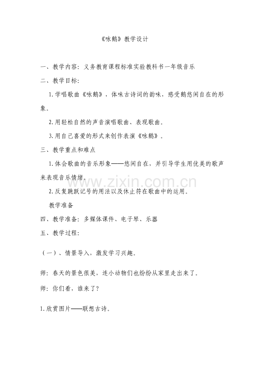 人教版小学音乐一年级下册《咏鹅》教学设计.docx_第1页