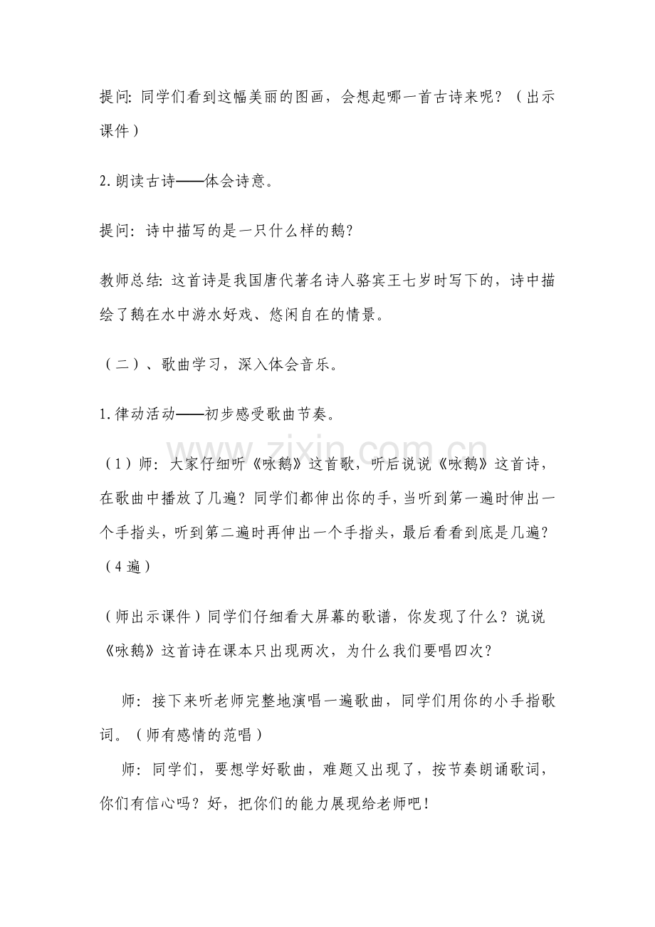 人教版小学音乐一年级下册《咏鹅》教学设计.docx_第2页