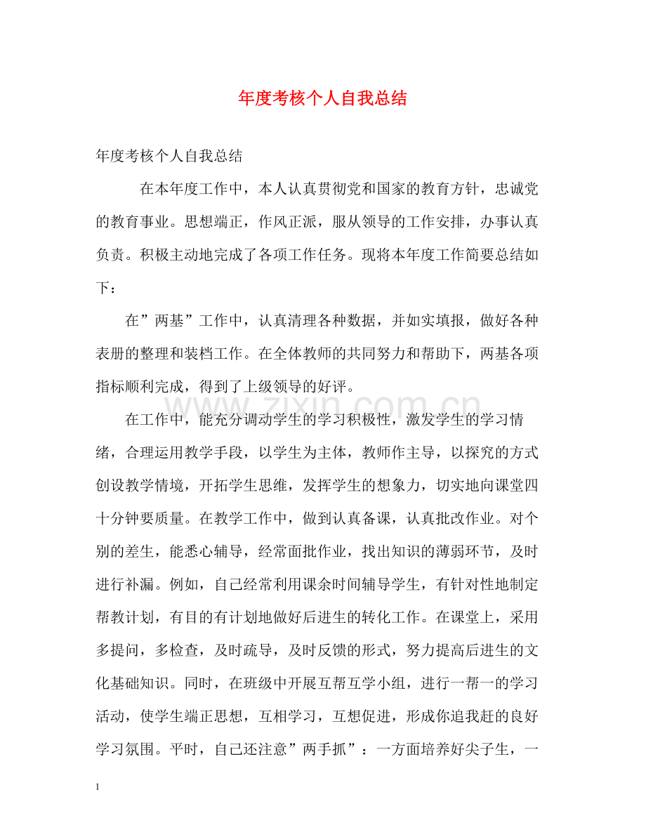 2020年度考核个人自我总结.docx_第1页