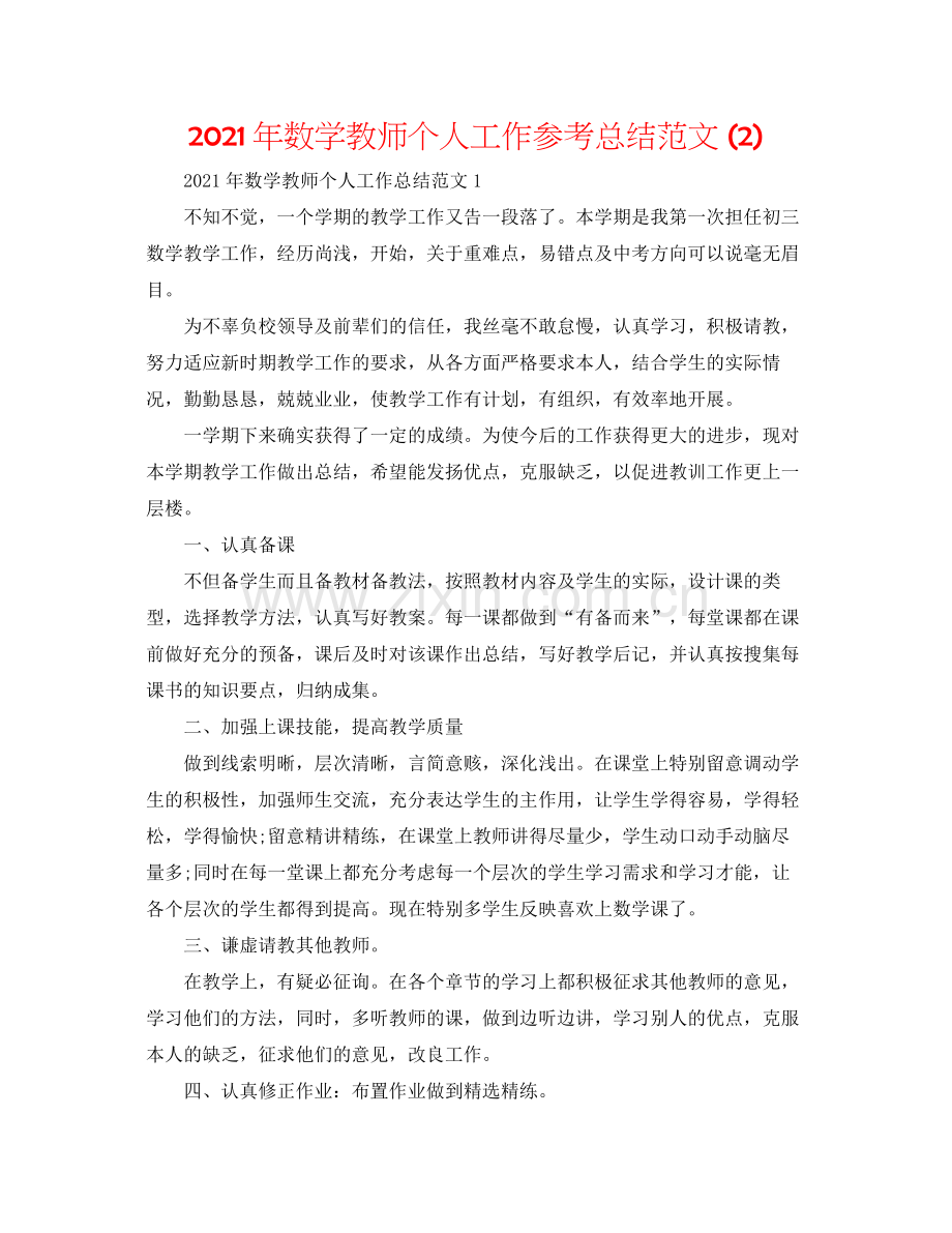 2021年数学教师个人工作参考总结范文2).docx_第1页