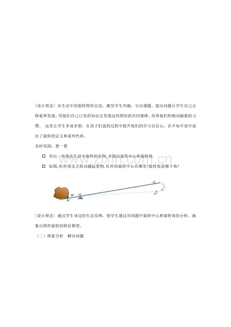 八年级数学上册15.2旋转-15.2.1图形的旋转说课稿华东师大版.doc_第3页