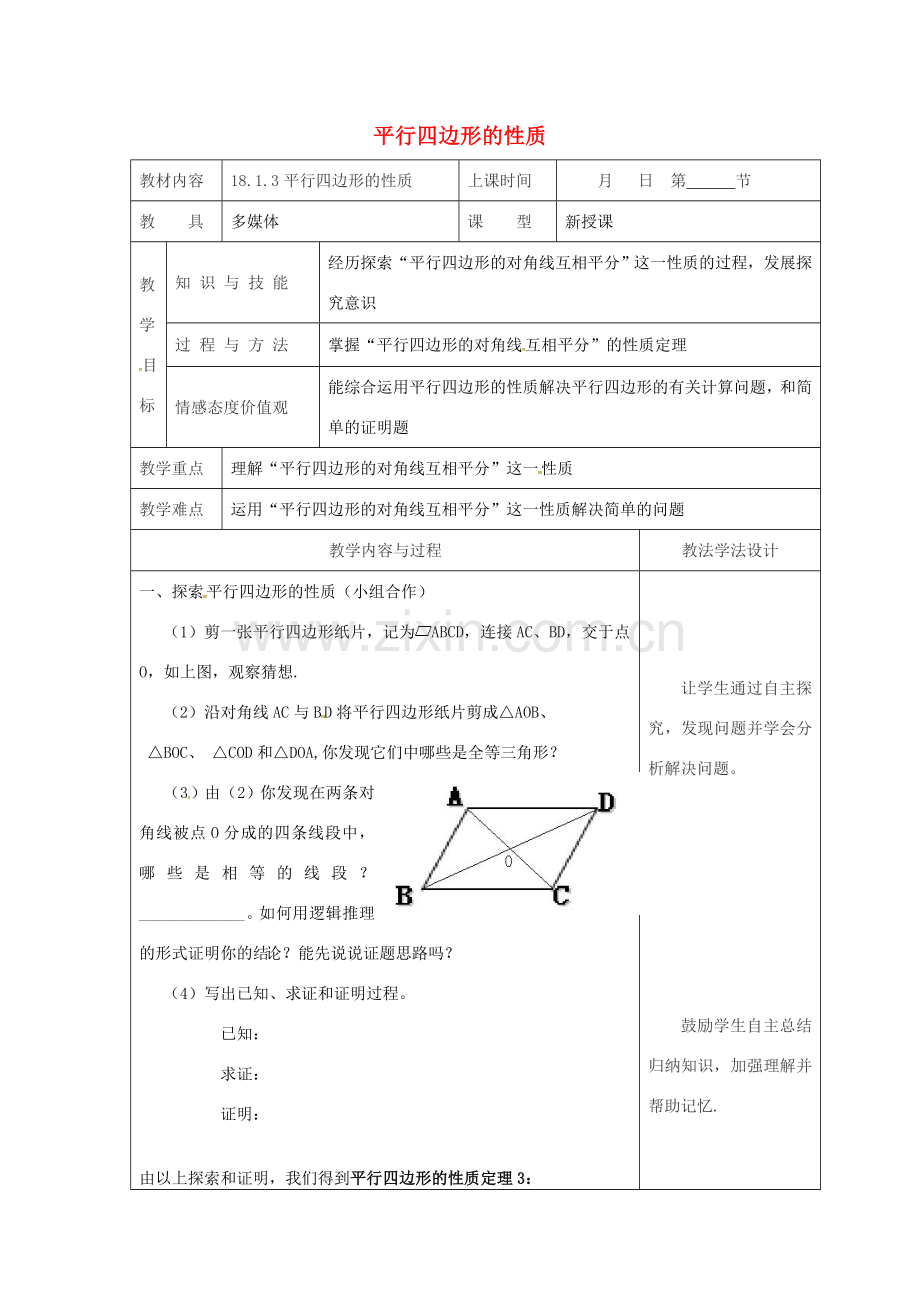 吉林省长春市双阳区八年级数学下册 18 平行四边形 18.1 平行四边形的性质 18.1.3 平行四边形的性质教案 （新版）华东师大版-（新版）华东师大版初中八年级下册数学教案.doc_第1页