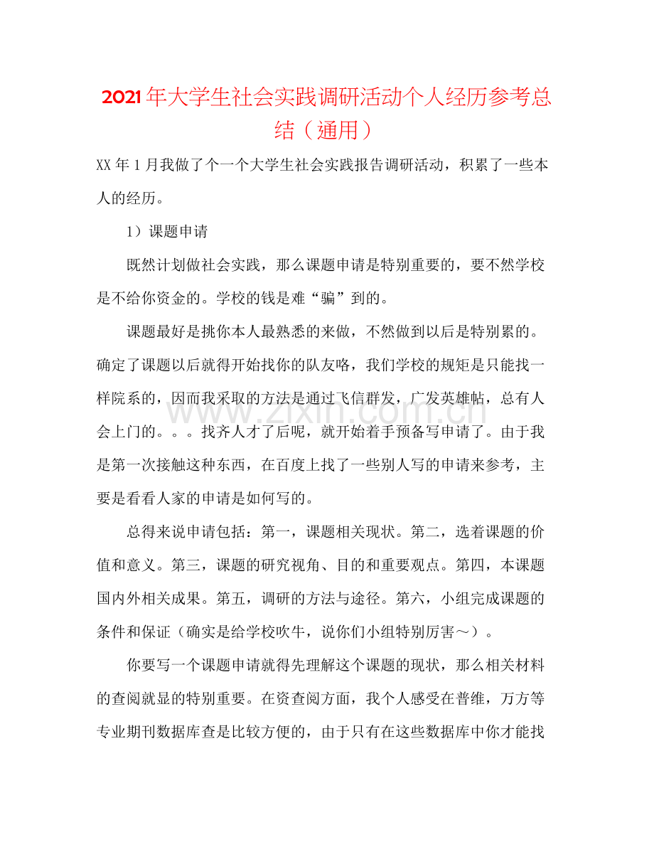 2021年大学生社会实践调研活动个人经验参考总结（通用）.docx_第1页