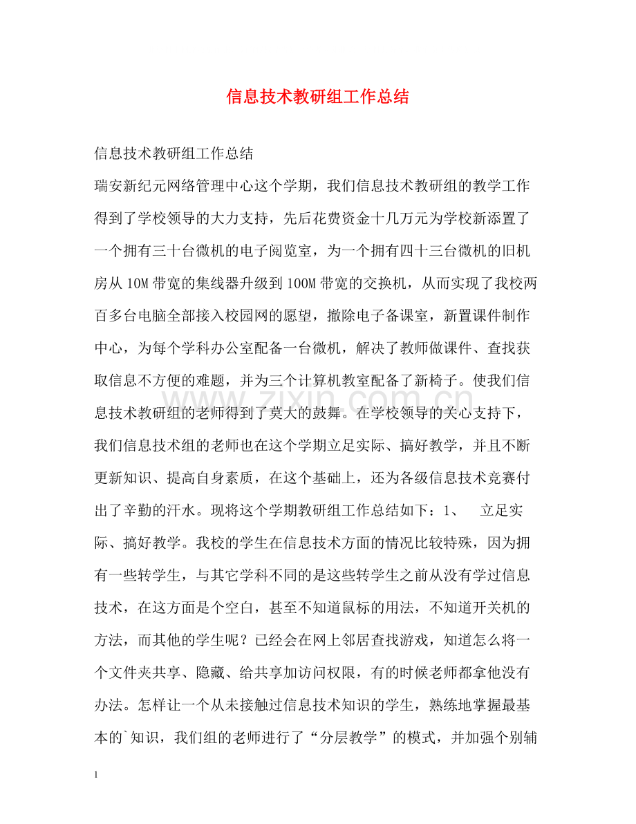 信息技术教研组工作总结2.docx_第1页