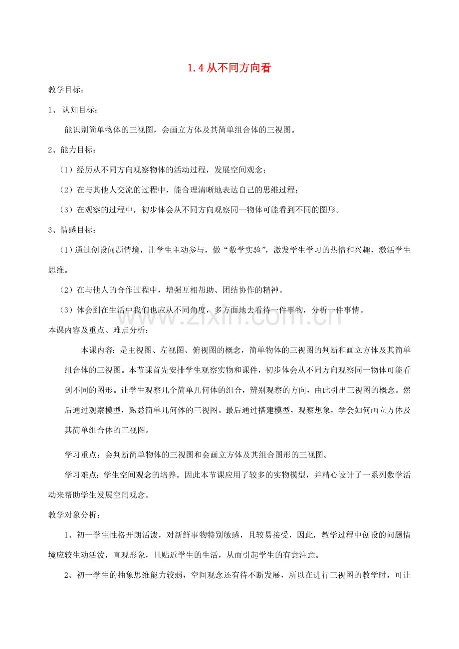 七年级数学上册 1.4从不同的方向看教案 北师大版.doc_第1页