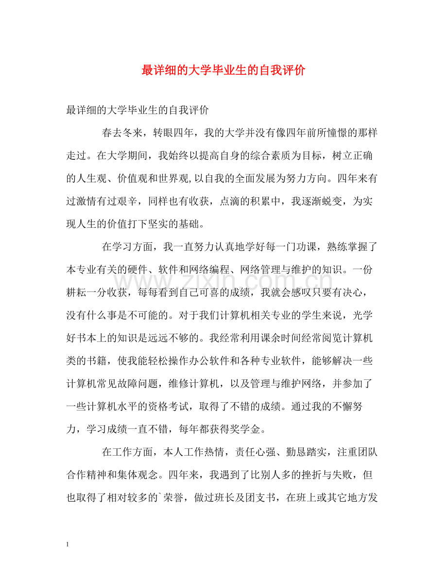 最详细的大学毕业生的自我评价.docx_第1页