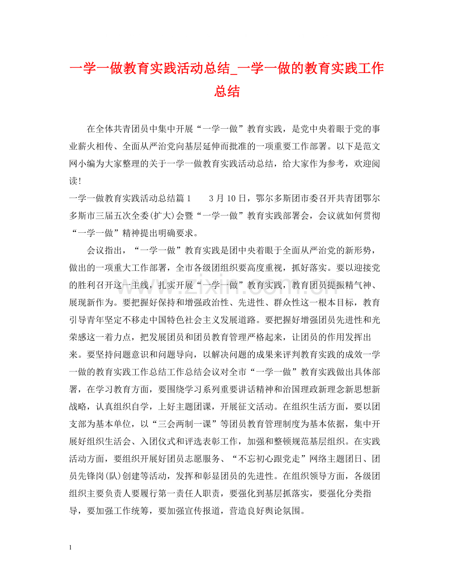 一学一做教育实践活动总结_一学一做的教育实践工作总结.docx_第1页