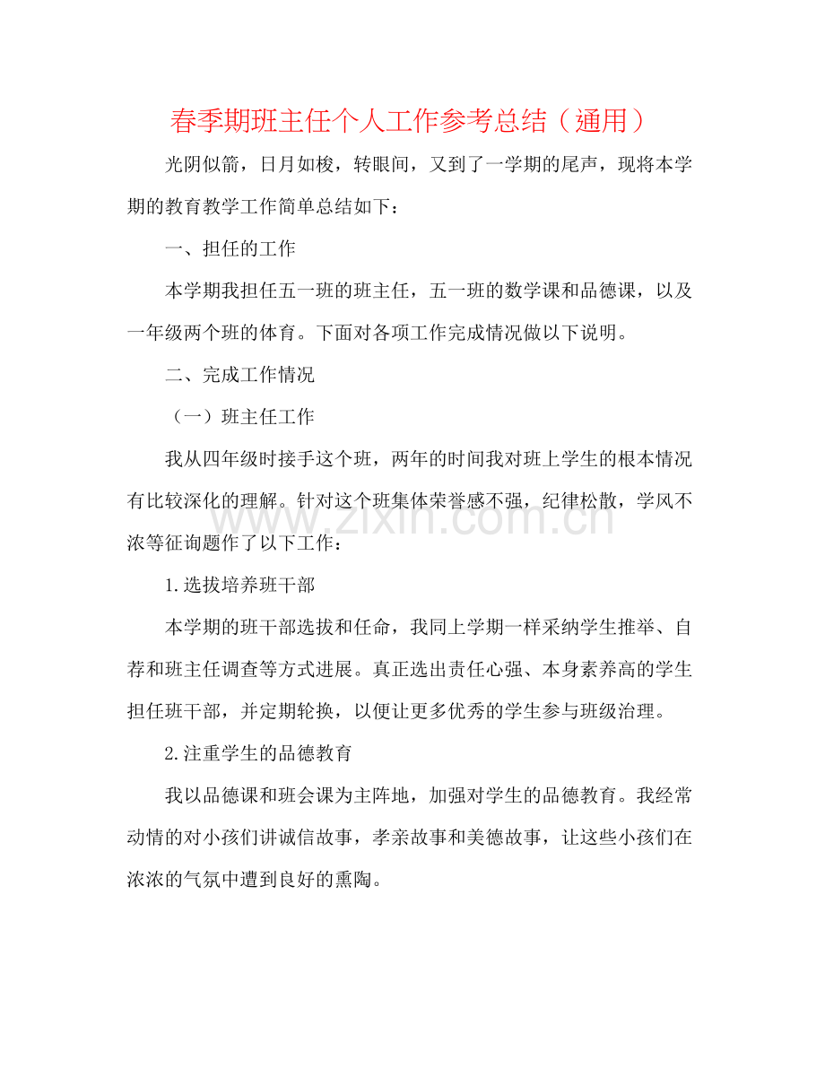 春季期班主任个人工作参考总结（通用）.docx_第1页